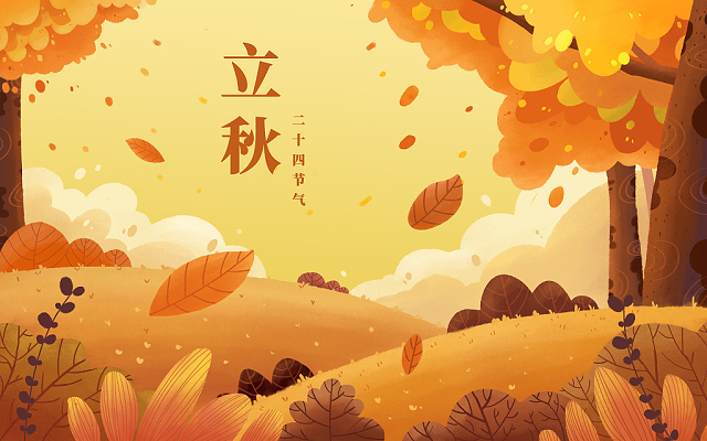 立秋已至，裝修可以安排上了！