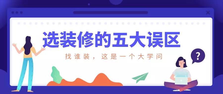 謹慎！選裝修的這五大誤區(qū)！