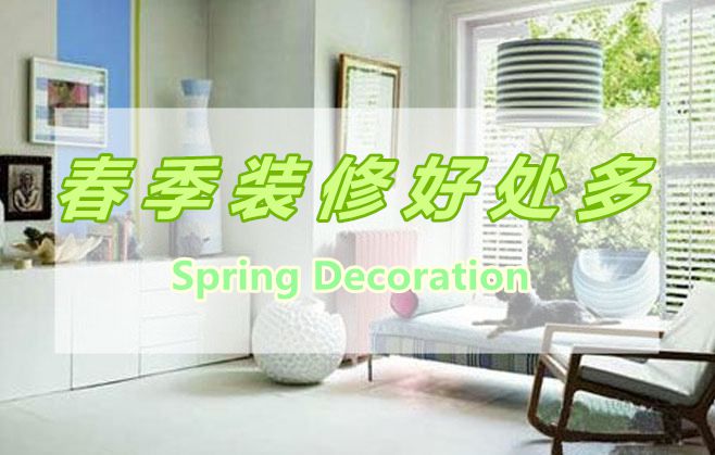 春季裝修好處多，春季裝修有那些好處呢？